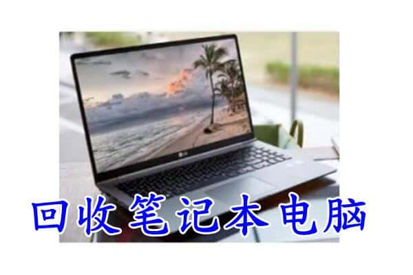 承德市回收电脑