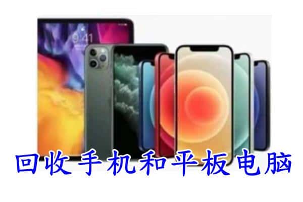 承德市回收手机